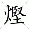 汉字 熞