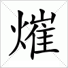 汉字 熣