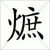 汉字 熫