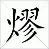 汉字 熮