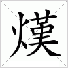 汉字 熯