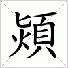 汉字 熲