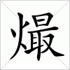 汉字 熶