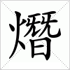 汉字 熸