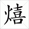 汉字 熺