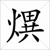 汉字 熼