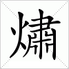 汉字 熽