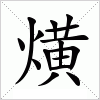 汉字 熿