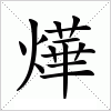 汉字 燁