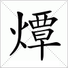 汉字 燂