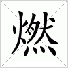 汉字 燃