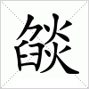 汉字 燄