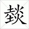 汉字 燅