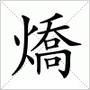 汉字 燆