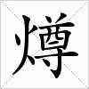 汉字 燇