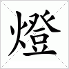 汉字 燈