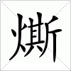 汉字 燍