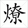 汉字 燎