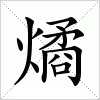 汉字 燏