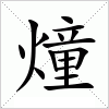 汉字 燑