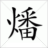 汉字 燔