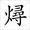 汉字 燖