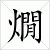 汉字 燗