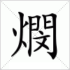 汉字 燘