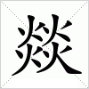 汉字 燚