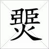 汉字 燛