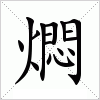 汉字 燜