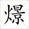 汉字 燝