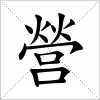 汉字 營