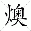 汉字 燠