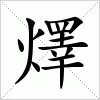 汉字 燡