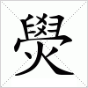 汉字 燢