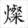 汉字 燦