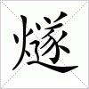 汉字 燧