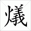 汉字 燨