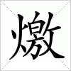 汉字 燩