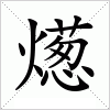 汉字 燪