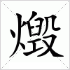 汉字 燬