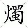 汉字 燭