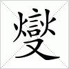 汉字 燮