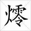 汉字 燯