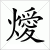 汉字 燰