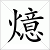 汉字 燱