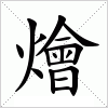 汉字 燴