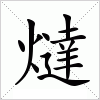 汉字 燵