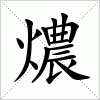 汉字 燶